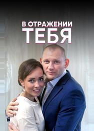 В отражении тебя