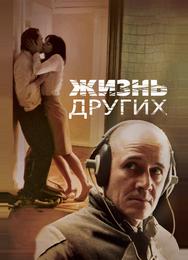Жизнь других