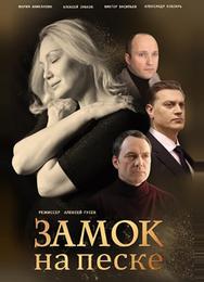 Замок на песке