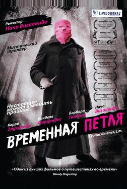 Временная петля Временная петля
