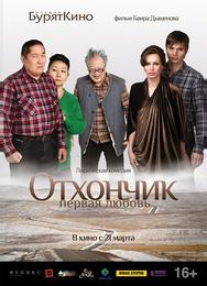 Отхончик. Первая любовь