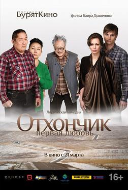 Отхончик. Первая любовь Отхончик. Первая любовь