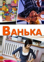 Ванька