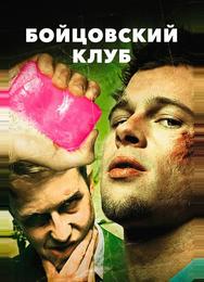 Бойцовский клуб