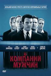 В компании мужчин (2010)