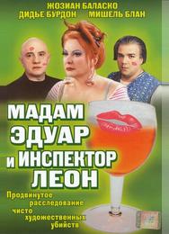 Мадам Эдуар и инспектор Леон