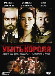 Убить короля