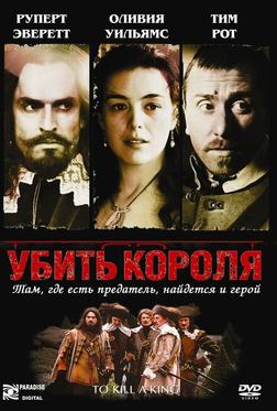 Убить короля Убить короля