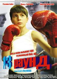13 раунд