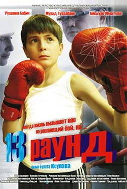 13 раунд 13 раунд