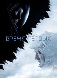 Время первых