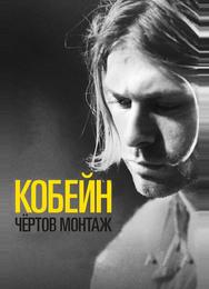 Кобейн: Чёртов монтаж