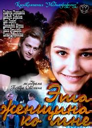 Эта женщина ко мне
