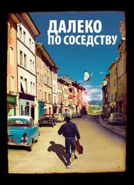 Далеко по соседству