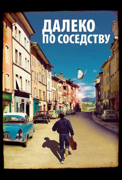 Далеко по соседству Далеко по соседству