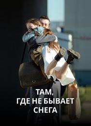Там, где не бывает снега