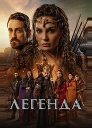Легенда