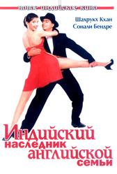 Индийский наследник английской семьи (1996)