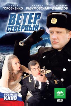 Ветер северный Ветер северный