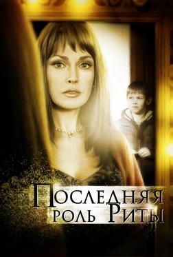 Последняя роль Риты Последняя роль Риты