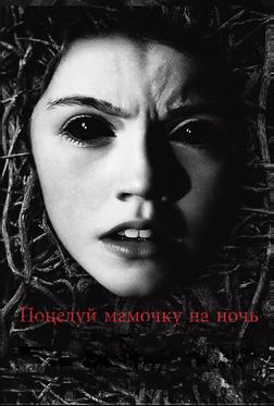 Поцелуй мамочку на ночь Поцелуй мамочку на ночь