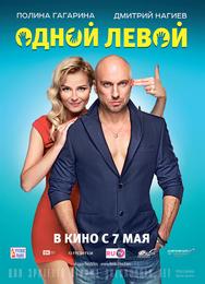 Одной левой