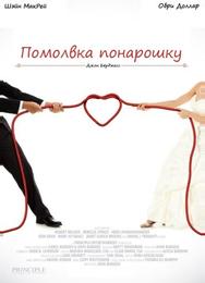 Помолвка понарошку