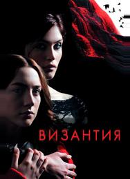 Византия