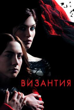 Византия Византия