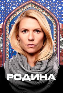 Родина