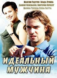 Идеальный мужчина