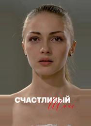 Счастливый шанс
