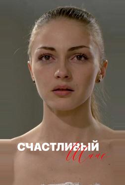 Счастливый шанс Счастливый шанс