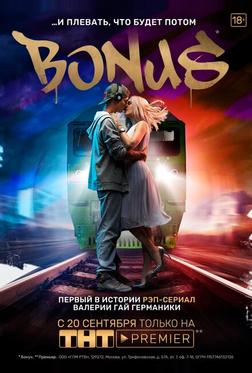 Бонус Бонус
