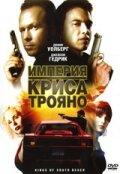 Империя Криса Трояно Империя Криса Трояно