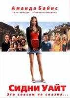 Сидни Уайт (2007)