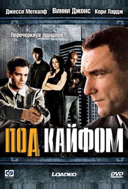 Под кайфом Под кайфом