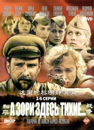 А зори здесь тихие...