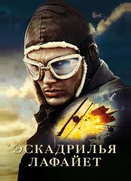 Эскадрилья «Лафайет»