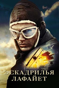 Эскадрилья «Лафайет» Эскадрилья «Лафайет»