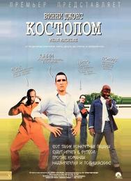 Костолом