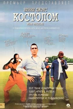 Костолом Костолом