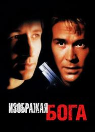 Изображая Бога