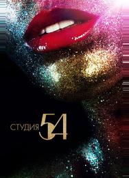 Студия 54
