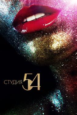 Студия 54 Студия 54