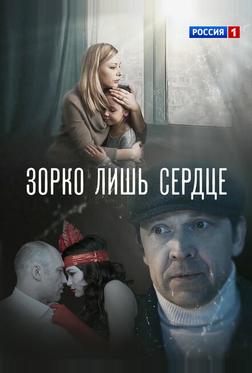 Зорко лишь сердце Зорко лишь сердце