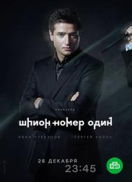 Шпион №1