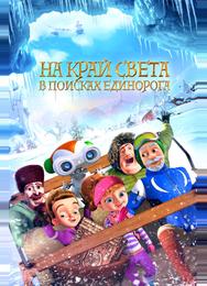 На край света: В поисках единорога