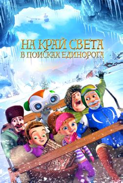 На край света: В поисках единорога На край света: В поисках единорога