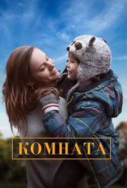 Комната Комната